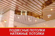 Потолки Казань (подвесные потолки, натяжные потолки, светодиодные лампы, интерьерный декор)