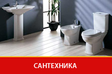 Сантехника (смесители, раковины, унитазы, ванны, полотенцесушители, радиаторы, мебель для ванных комнат) Казань
