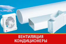 Вентиляция и кондиционеры (системы кондиционирования и вентиляции воздуха) Казань