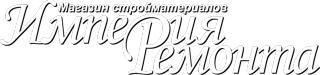 Магазин стройматериалов «Империя Ремонта» в Казани