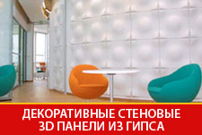 Стеновые 3Д панели из гипса Казань